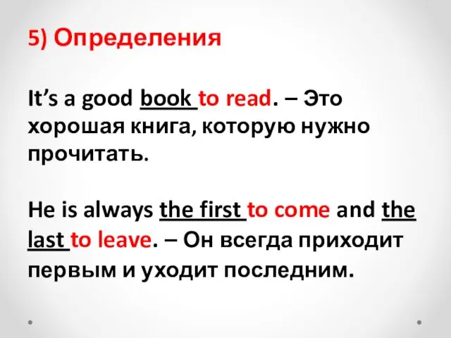 5) Определения It’s a good book to read. – Это хорошая