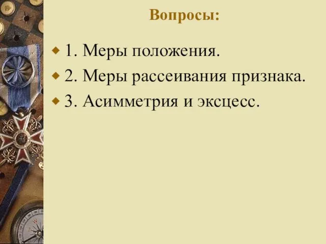 Вопросы: 1. Меры положения. 2. Меры рассеивания признака. 3. Асимметрия и эксцесс.