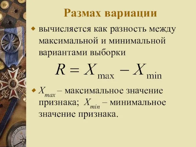 Размах вариации вычисляется как разность между максимальной и минимальной вариантами выборки