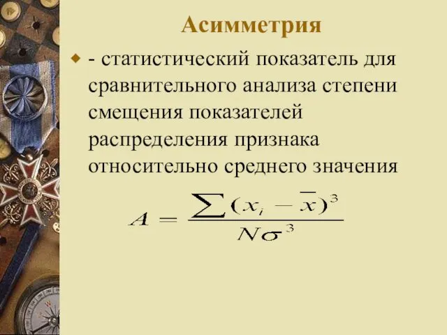 Асимметрия - статистический показатель для сравнительного анализа степени смещения показателей распределения признака относительно среднего значения