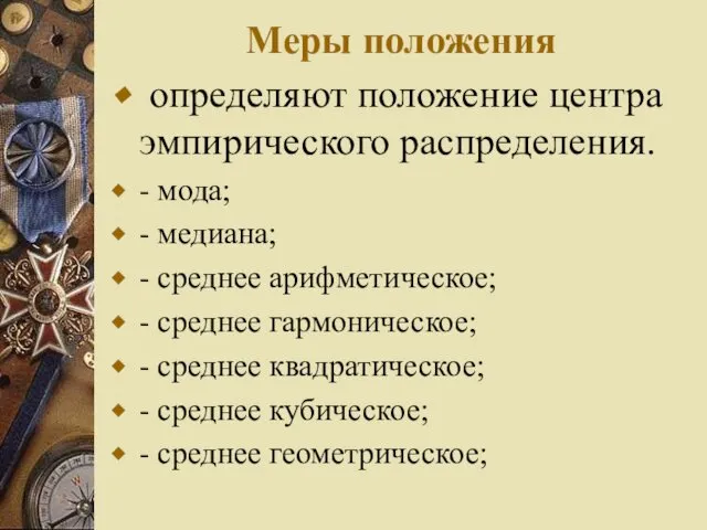 Меры положения определяют положение центра эмпирического распределения. - мода; - медиана;