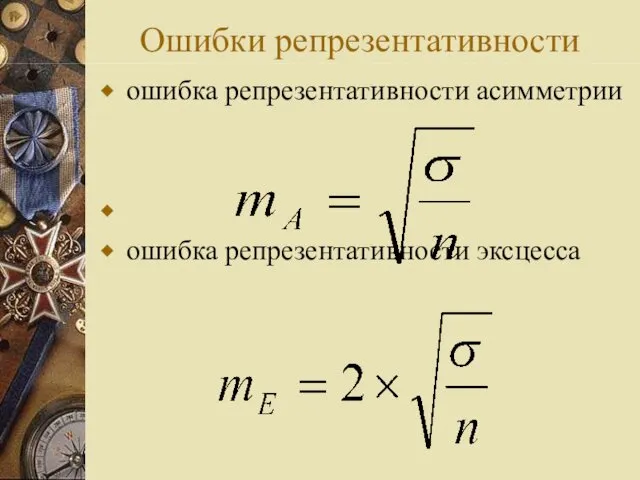 Ошибки репрезентативности ошибка репрезентативности асимметрии ошибка репрезентативности эксцесса