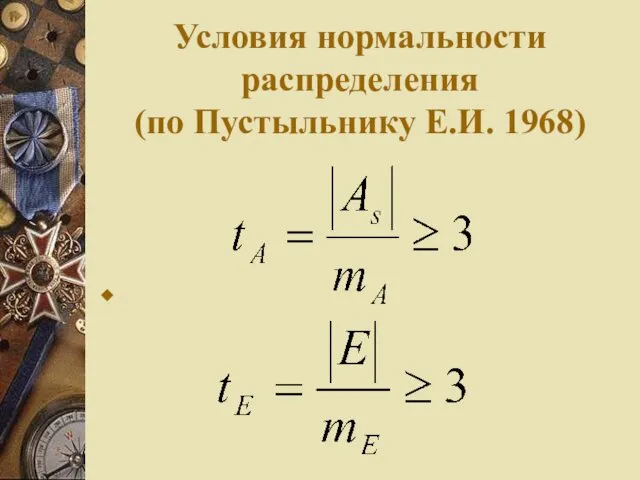 Условия нормальности распределения (по Пустыльнику Е.И. 1968)