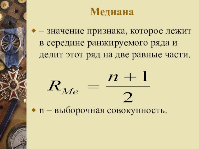 Медиана – значение признака, которое лежит в середине ранжируемого ряда и