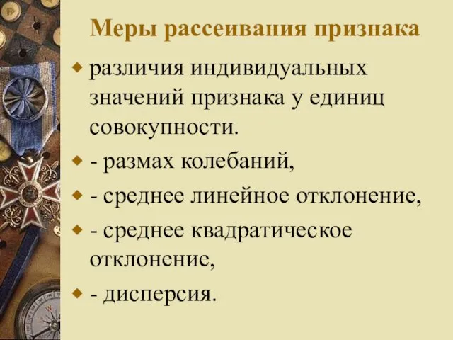 Меры рассеивания признака различия индивидуальных значений признака у единиц совокупности. -