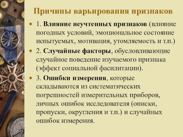 Причины варьирования признаков 1. Влияние неучтенных признаков (влияние погодных условий, эмоциональное