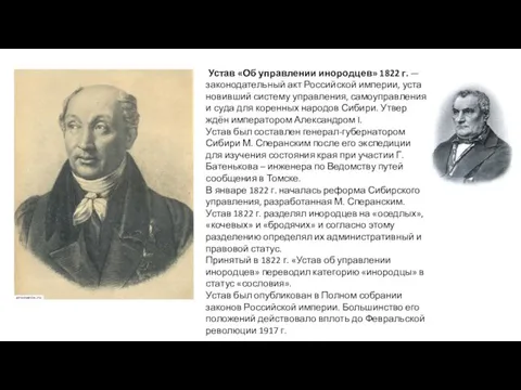 Устав «Об управлении инородцев» 1822 г. — законодательный акт Российской империи,