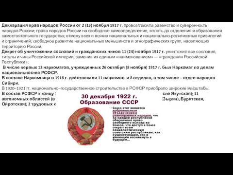 Декларация прав народов России от 2 (15) ноября 1917 г. провозгласила