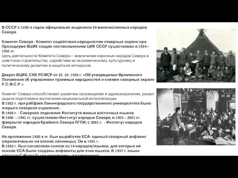 В СССР с 1920-х годов официально выделяли 26 малочисленных народов Севера.