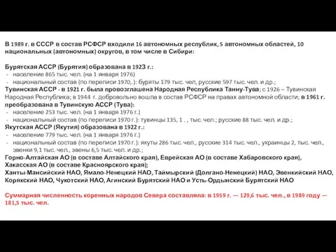 В 1989 г. в СССР в состав РСФСР входили 16 автономных