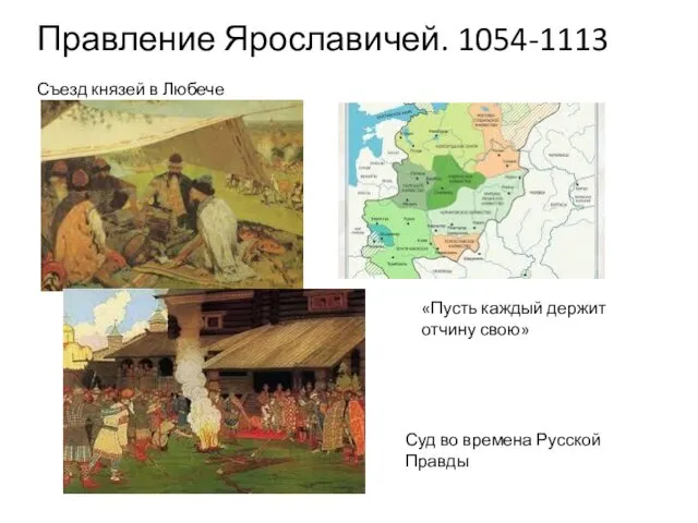 Правление Ярославичей. 1054-1113 Съезд князей в Любече Суд во времена Русской