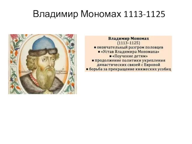 Владимир Мономах 1113-1125