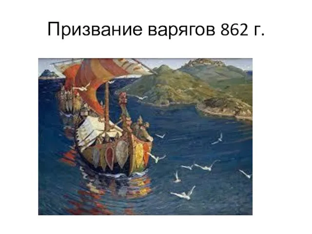 Призвание варягов 862 г.