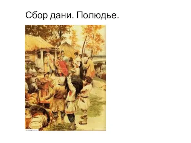 Сбор дани. Полюдье.