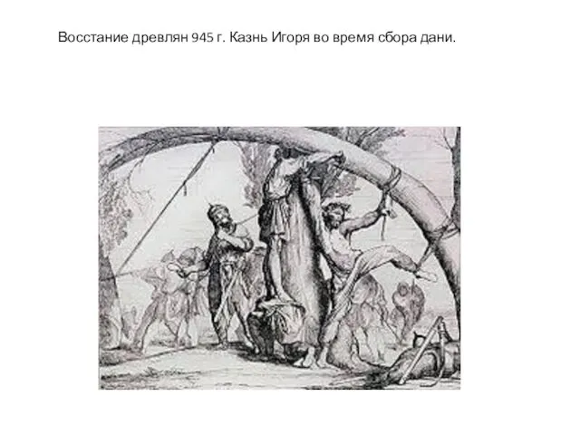 Восстание древлян 945 г. Казнь Игоря во время сбора дани.