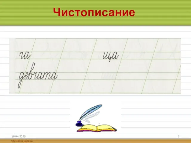 Чистописание 16.04.2020