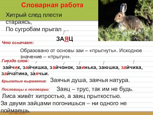 Словарная работа Хитрый след плести стараясь, По сугробам прыгал … ЗАЯЦ