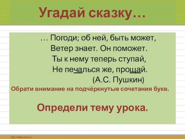 Угадай сказку… … Погоди; об ней, быть может, Ветер знает. Он