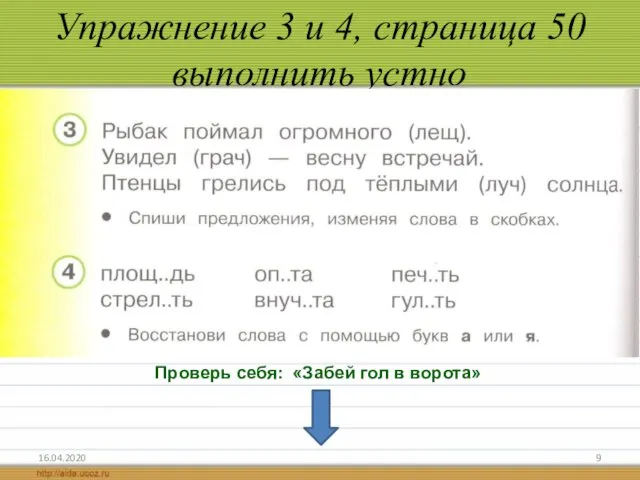 Упражнение 3 и 4, страница 50 выполнить устно 16.04.2020 Проверь себя: «Забей гол в ворота»