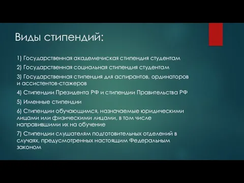 Виды стипендий: 1) Государственная академечиская стипендия студентам 2) Государственная социальная стипендия