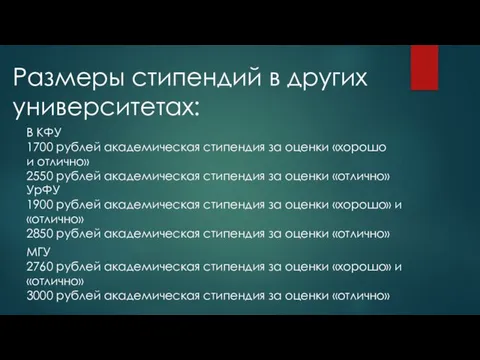 Размеры стипендий в других университетах: В КФУ 1700 рублей академическая стипендия