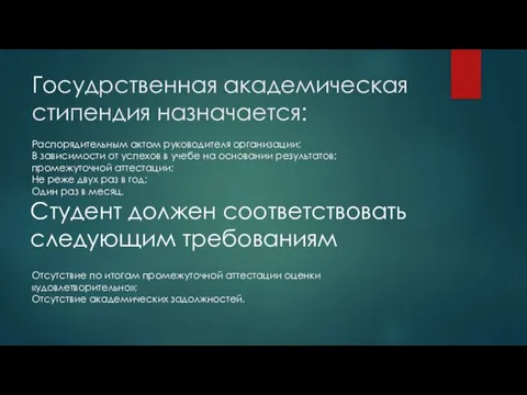 Госудрственная академическая стипендия назначается: Распорядительным актом руководителя организации; В зависимости от