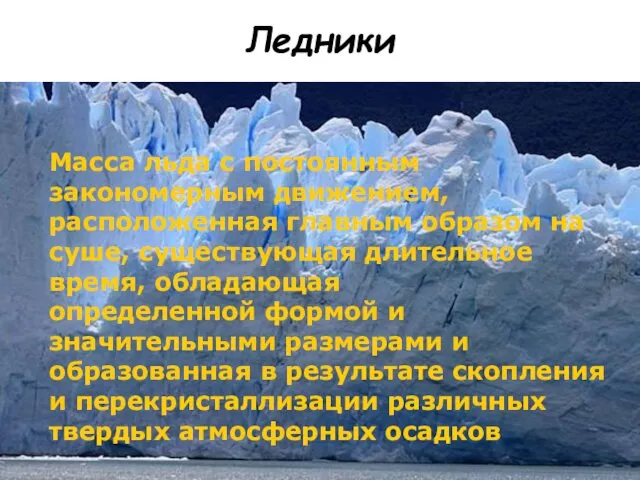 Ледники Масса льда с постоянным закономерным движением, расположенная главным образом на