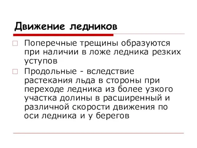 Движение ледников Поперечные трещины образуются при наличии в ложе ледника резких