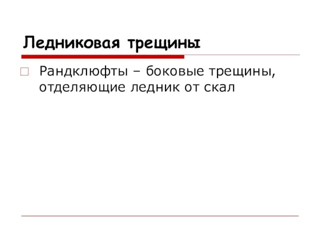 Ледниковая трещины Рандклюфты – боковые трещины, отделяющие ледник от скал