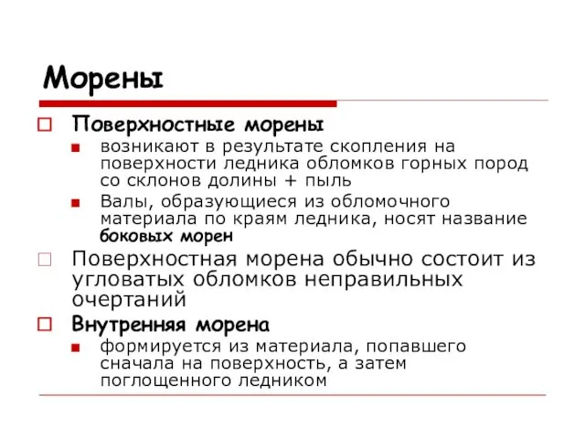 Морены Поверхностные морены возникают в результате скопления на поверхности ледника обломков