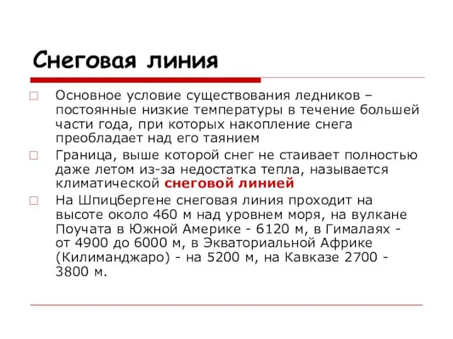 Снеговая линия Основное условие существования ледников – постоянные низкие температуры в