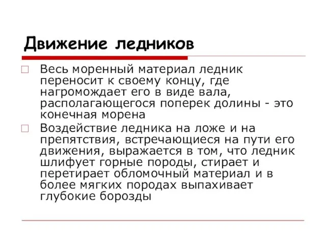 Движение ледников Весь моренный материал ледник переносит к своему концу, где