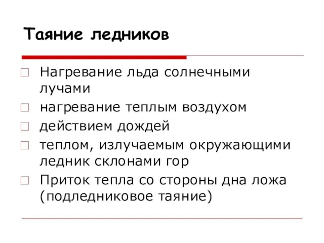 Таяние ледников Нагревание льда солнечными лучами нагревание теплым воздухом действием дождей