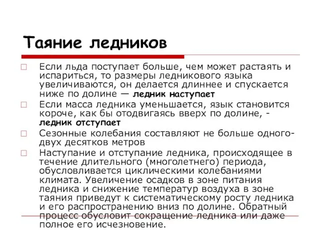 Таяние ледников Если льда поступает больше, чем может растаять и испариться,