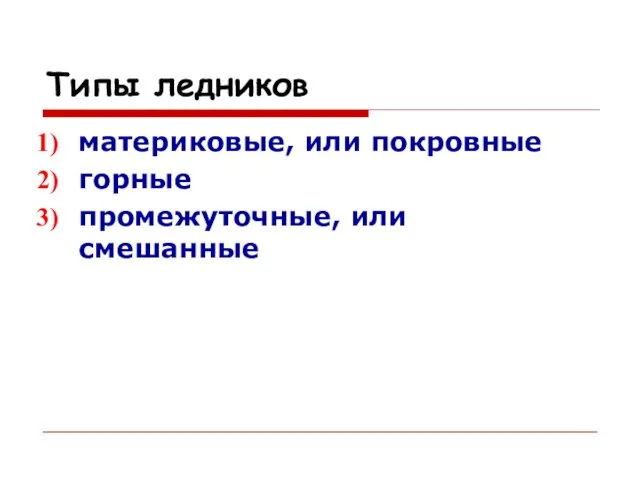 Типы ледников материковые, или покровные горные промежуточные, или смешанные