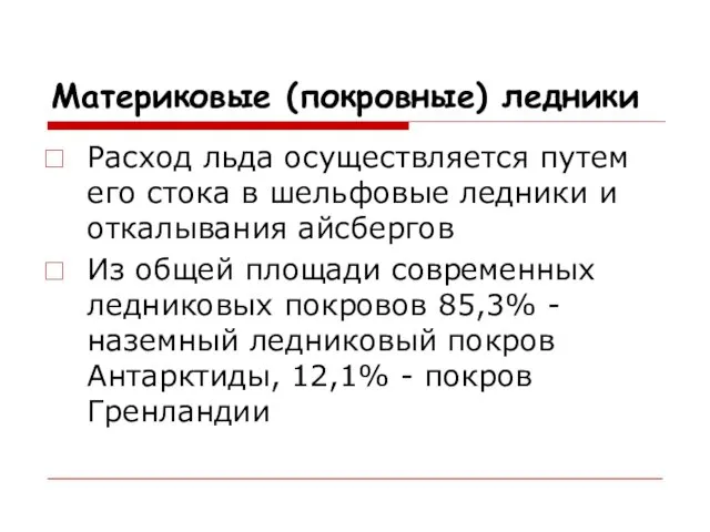 Материковые (покровные) ледники Расход льда осуществляется путем его стока в шельфовые