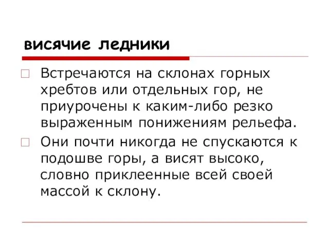 висячие ледники Встречаются на склонах горных хребтов или отдельных гор, не