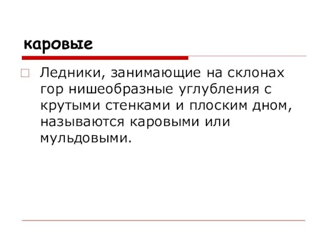 каровые Ледники, занимающие на склонах гор нишеобразные углубления с крутыми стенками