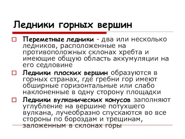 Ледники горных вершин Переметные ледники - два или несколько ледников, расположенные