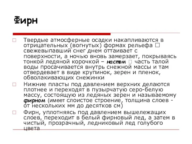 Фирн Твердые атмосферные осадки накапливаются в отрицательных (вогнутых) формах рельефа ?