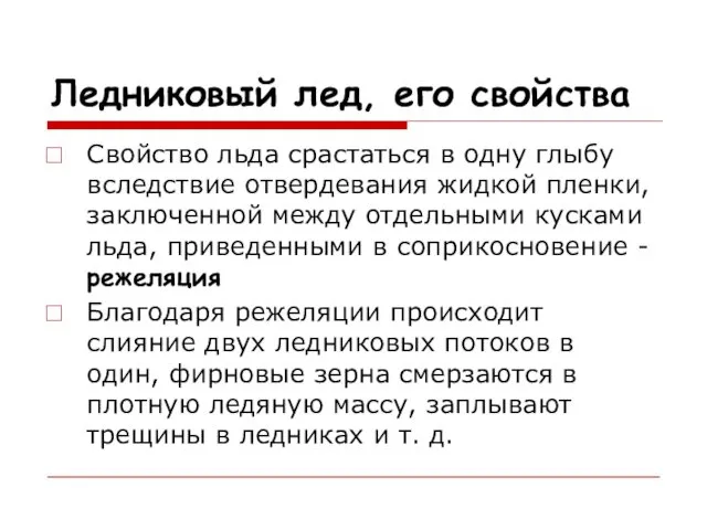 Ледниковый лед, его свойства Свойство льда срастаться в одну глыбу вследствие