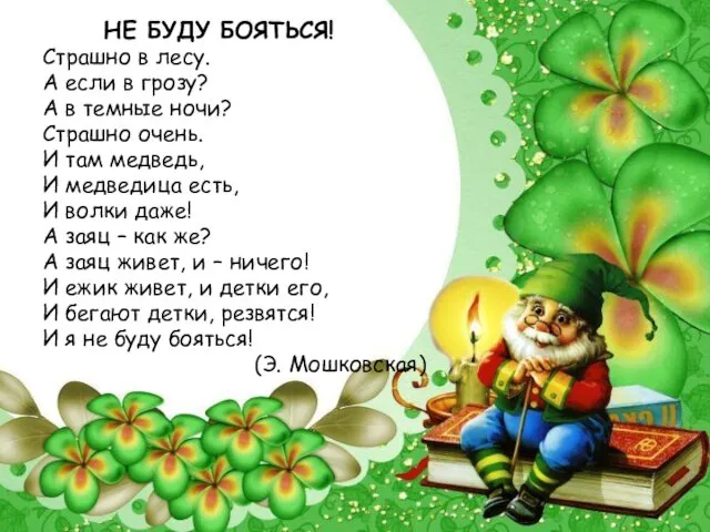 НЕ БУДУ БОЯТЬСЯ! Страшно в лесу. А если в грозу? А