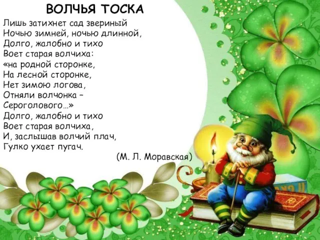 ВОЛЧЬЯ ТОСКА Лишь затихнет сад звериный Ночью зимней, ночью длинной, Долго,