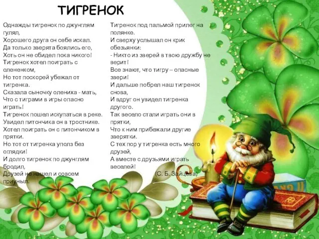 ТИГРЕНОК