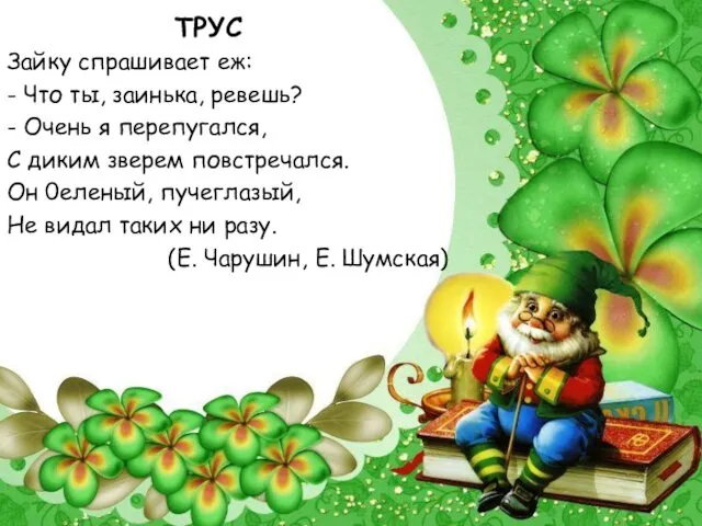 ТРУС Зайку спрашивает еж: - Что ты, заинька, ревешь? - Очень