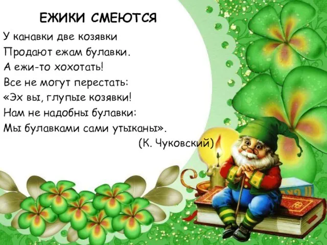 ЕЖИКИ СМЕЮТСЯ У канавки две козявки Продают ежам булавки. А ежи-то