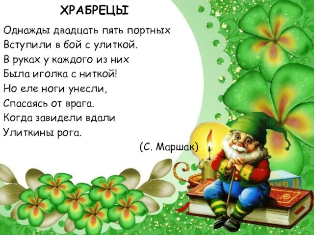 ХРАБРЕЦЫ Однажды двадцать пять портных Вступили в бой с улиткой. В