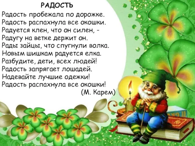 РАДОСТЬ Радость пробежала по дорожке. Радость распахнула все окошки. Радуется клен,