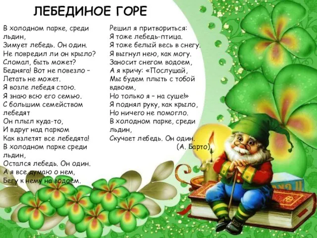 ЛЕБЕДИНОЕ ГОРЕ