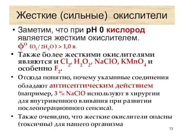 Жесткие (сильные) окислители Заметим, что при рН 0 кислород является жестким